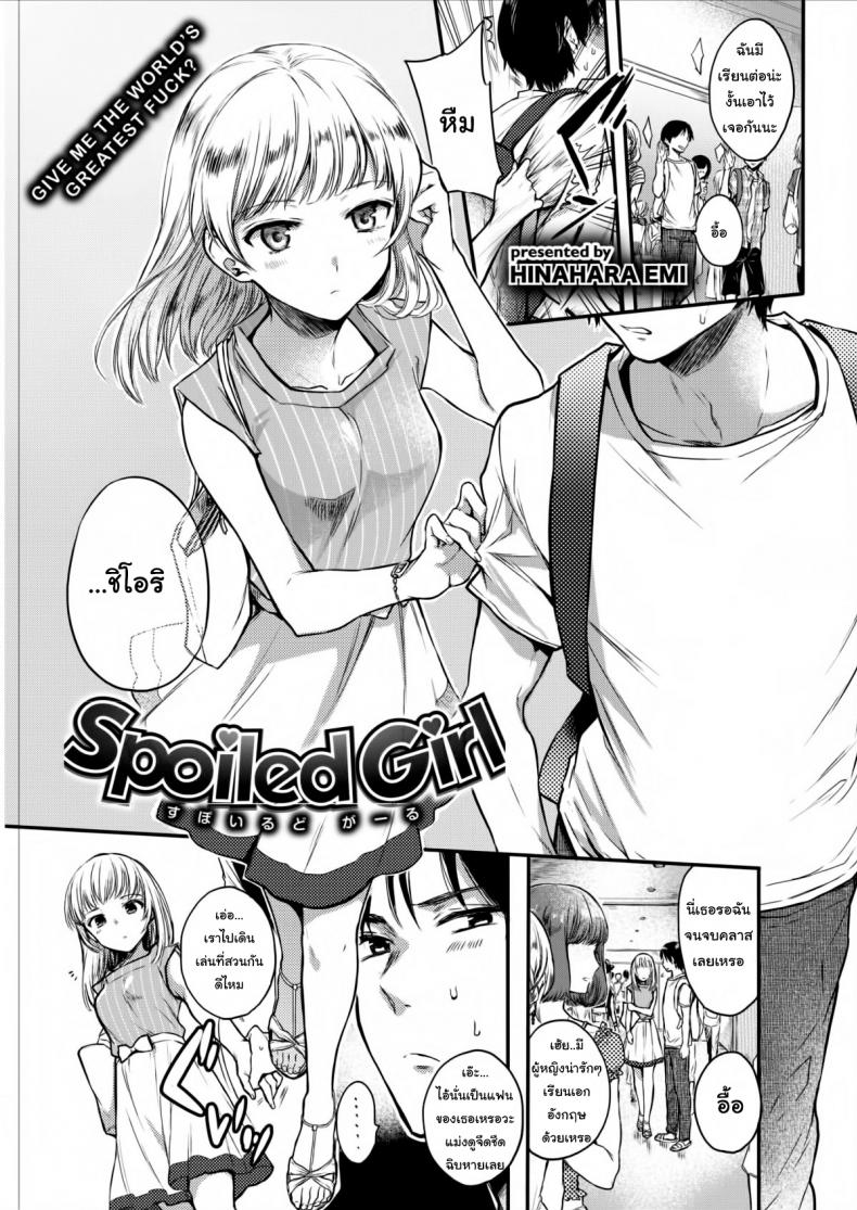 à¸–à¹‰à¸²à¸šà¸­à¸à¸§à¹ˆà¸²à¸™à¸­à¸à¹ƒà¸ˆà¸à¹‡à¸„à¸·à¸­à¸™à¸­à¸à¹ƒà¸ˆà¸ªà¸´ [Hinahara Emi] Spoiled Girl