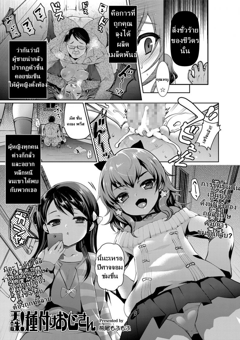 à¸–à¹‰à¸²à¸¥à¸¸à¸‡à¹à¸™à¹ˆà¸­à¸¢à¹ˆà¸²à¹à¸žà¹‰à¹‚à¸¥à¸¥à¸´ [Kumao Mofumofu] Tenchuu! Tanetsuke Oji-san (COMIC saseco Vol. 2)