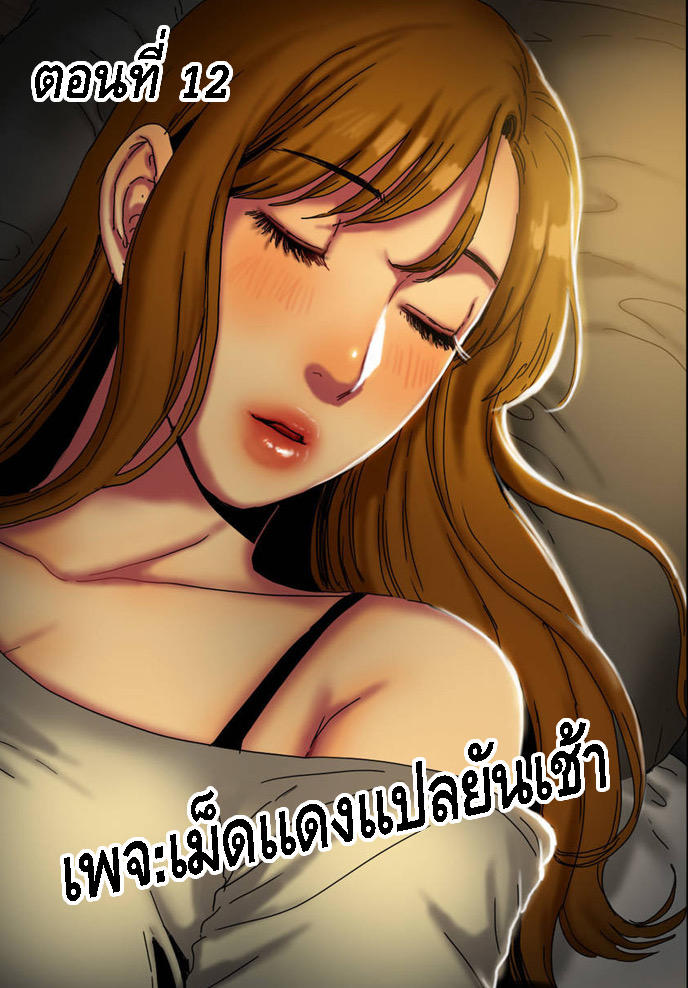 ถ้าหวานให้อมถ้าขมให้กลืน 12