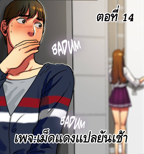 ถ้าหวานให้อมถ้าขมให้กลืน 14