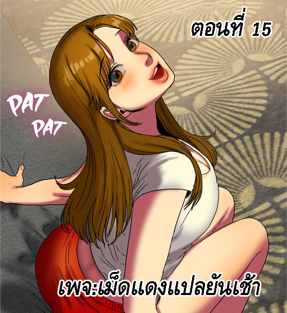 ถ้าหวานให้อมถ้าขมให้กลืน 15