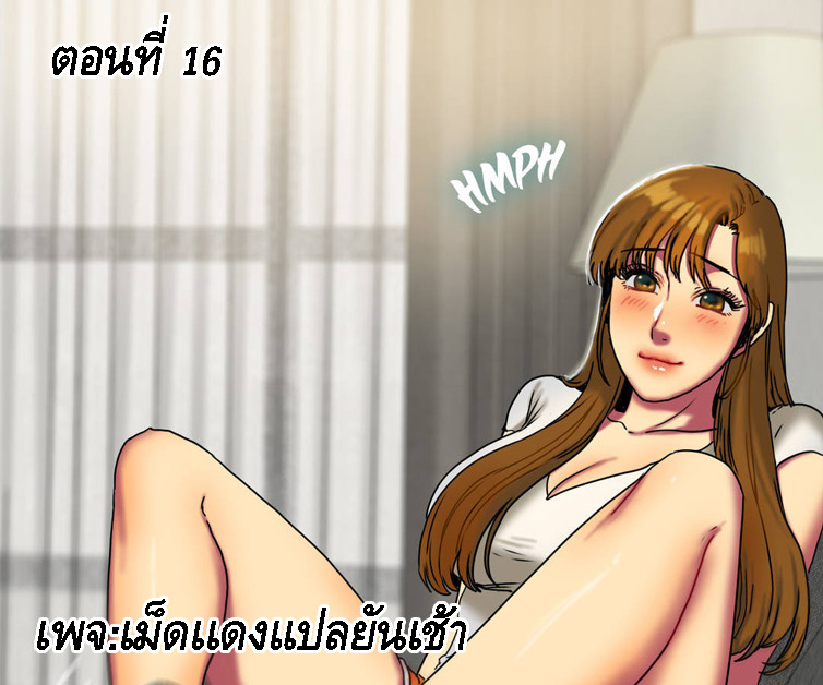 ถ้าหวานให้อมถ้าขมให้กลืน 16