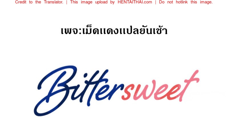 ถ้าหวานให้อมถ้าขมให้กลืน