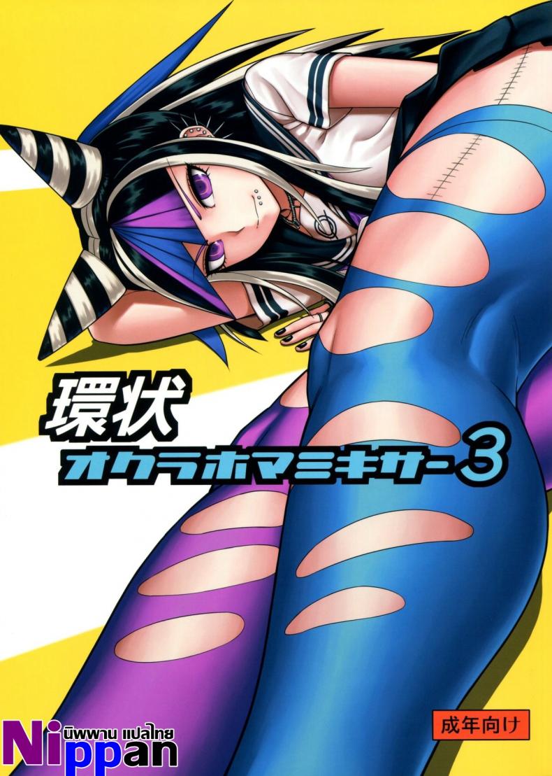 à¸–à¹‰à¸²à¹€à¸˜à¸­à¸­à¸¢à¸¹à¹ˆà¸à¸±à¸šà¸‰à¸±à¸™ à¸ˆà¸°à¸¡à¸±à¸™à¸ªà¹Œà¸—à¸¸à¸à¸§à¸±à¸™à¹€à¸¥à¸¢ (Gakuen Trial 5) [Niji wo Machinagara (Biwa)] Kanjou Oklahoma Mixer 3 | çŽ¯çŠ¶ Oklahoma Mixer 3 (Super Danganronpa 2)
