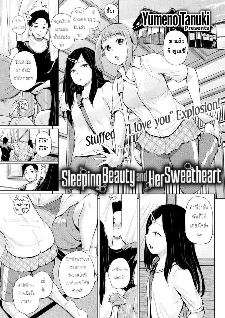 à¸–à¹‰à¸²à¹€à¸œà¸¥à¸­à¸«à¸¥à¸±à¸š à¸ˆà¸±à¸šà¸—à¸³à¹€à¸¡à¸µà¸¢ [Yumeno Tanuki] Sleeping Beauty and Her Sweetheart (Comic Shitsurakuten 2016-12)