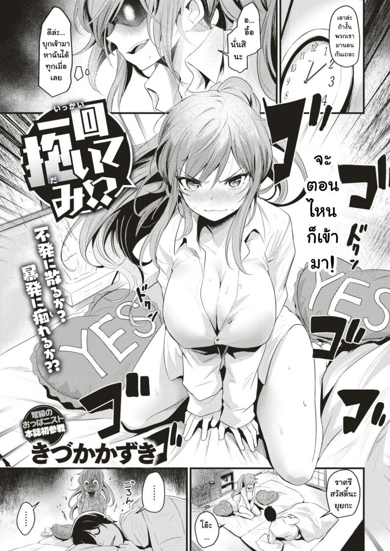 à¸–à¹‰à¸²à¹„à¸”à¹‰à¸¥à¸­à¸‡à¸à¸¥à¸±à¸§à¸•à¸´à¸”à¹ƒà¸ˆ [Kizuka Kazuki] Ikkai Daitemi!? (COMIC Kairakuten BEAST 2018-12)