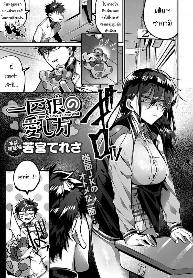 à¸–à¹‰à¸²à¹„à¸¡à¹ˆà¹€à¸Šà¸·à¹ˆà¸­à¸ˆà¸°à¸—à¸³à¹ƒà¸«à¹‰à¸£à¸¹à¹‰à¸ªà¸¶à¸à¹€à¸­à¸‡ [Wakamiya Teresa] Ippikiokami no Aishikata How to Love a Lone Wolf (COMIC Anthurium 2020-10)