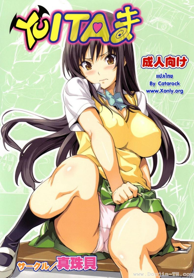 à¸—à¸”à¸¥à¸­à¸‡à¸ªà¸°à¸à¸”à¸ˆà¸´à¸• [Shinjugai (Takeda Hiromitsu)] YUITA-MA (To Love-Ru)