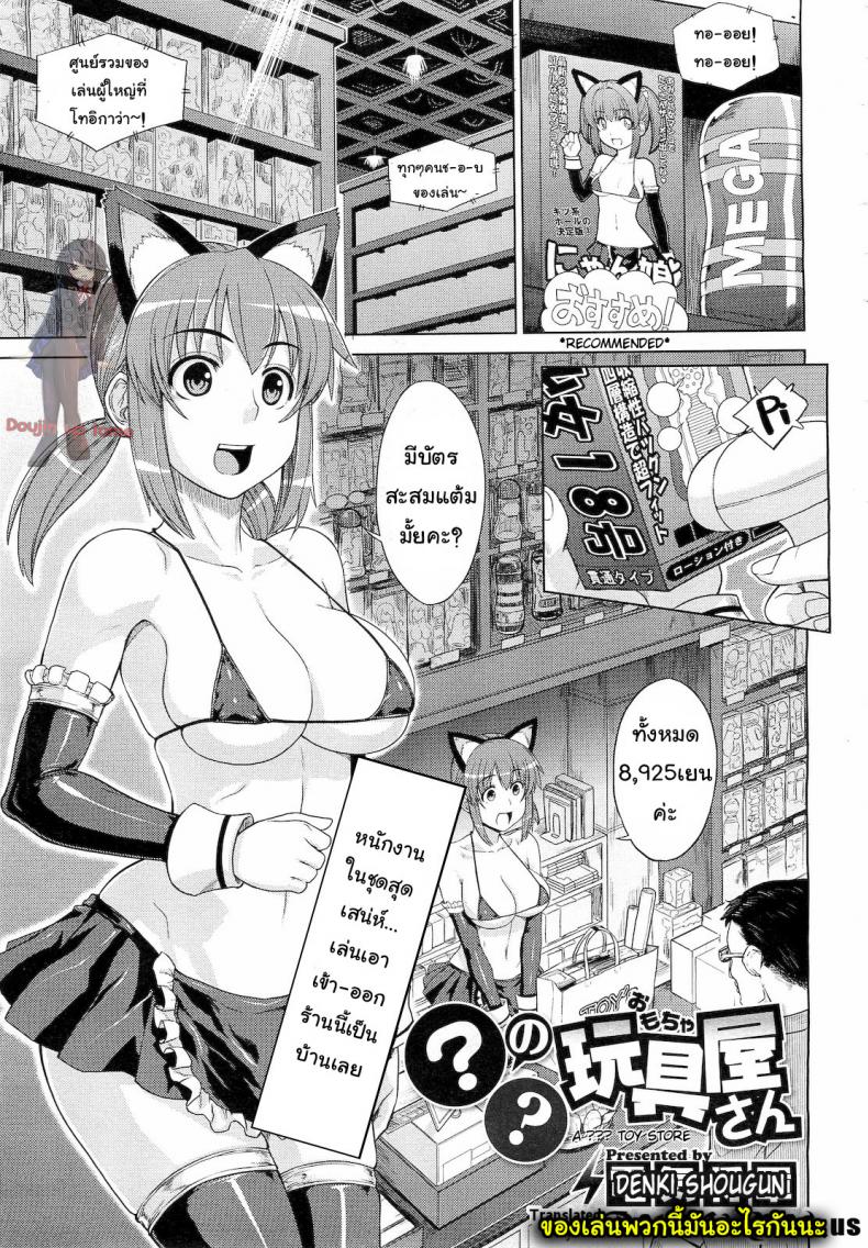 à¸—à¸”à¸¥à¸­à¸‡à¹€à¸¥à¹ˆà¸™à¸‚à¸­à¸‡à¹€à¸ªà¸µà¸¢à¸§ [Denki Shougun] â—¯â—¯ no Omochaya-san | A Questionable Toy Store (COMIC Megastore 2010-12)