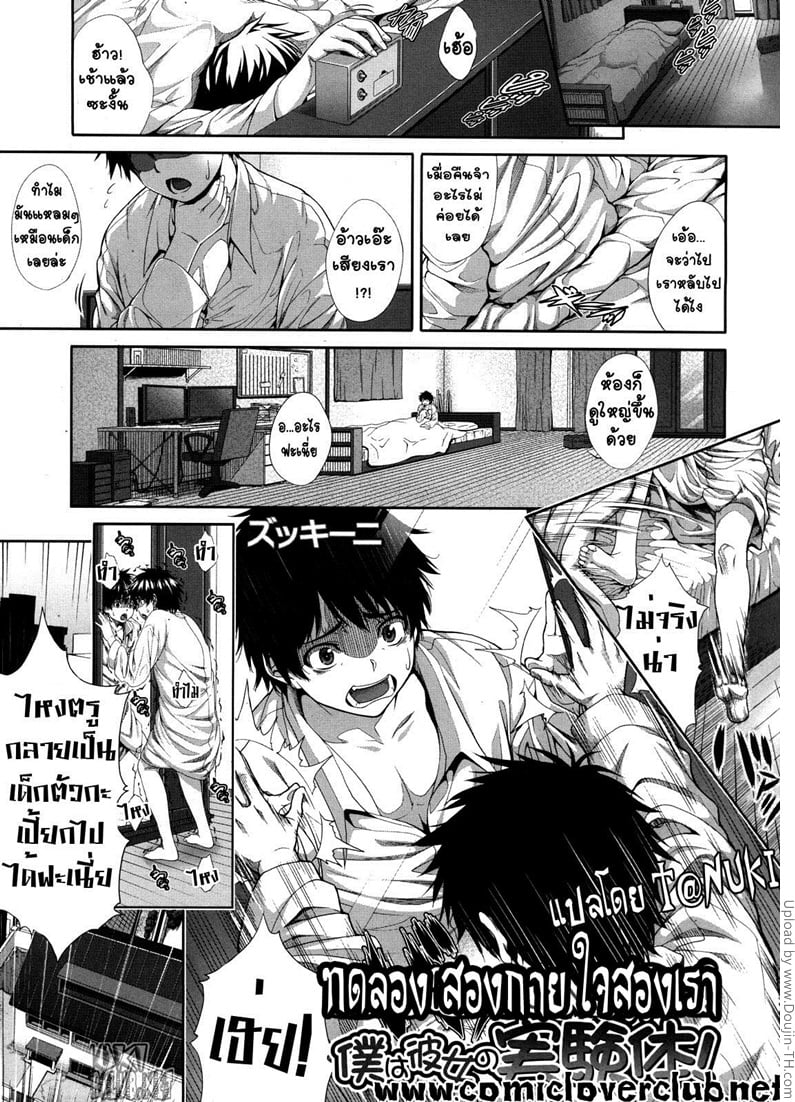 ทดลอง สองกาย ใจสองเรา