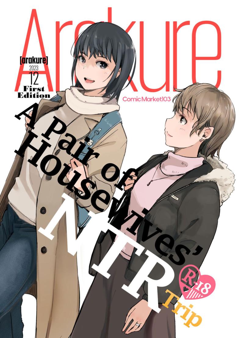 à¸—à¸£à¸´à¸›à¸„à¸¹à¹ˆà¸ªà¸­à¸‡à¸ à¸£à¸£à¸¢à¸² [Arakureta Monotachi (Arakure)] Hitodzuma futari NTR no tabi  A Pair of Housewives' NTR Trip