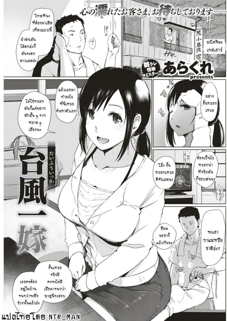 à¸—à¸£à¸´à¸›à¸•à¸´à¸”à¹€à¸à¸²à¸°à¸ˆà¸³à¸à¸±à¸‡à¹ƒà¸ˆ [Arakure] Taifuu Ikka (COMIC Shitsurakuten 2017-08)