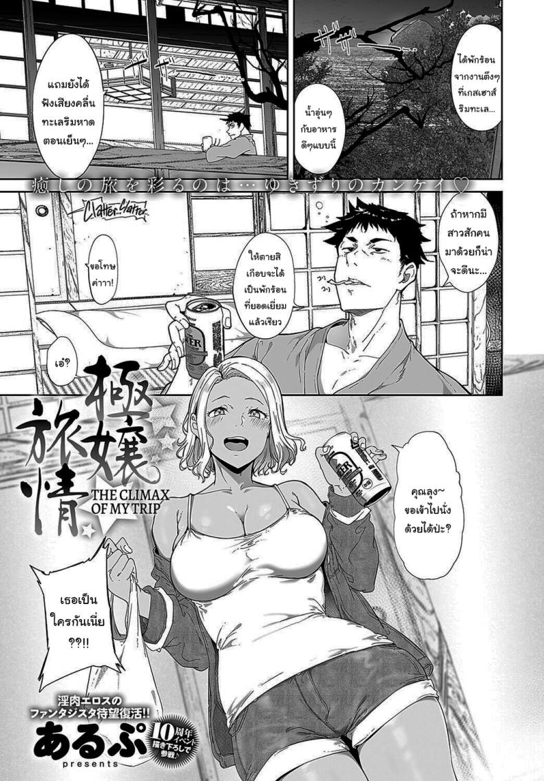 à¸—à¸£à¸´à¸›à¸žà¸±à¸à¸œà¹ˆà¸­à¸™à¸ªà¸¸à¸”à¹à¸›à¸¥à¸ [Alp] Gokujou Ryojou The Climax of my Trip