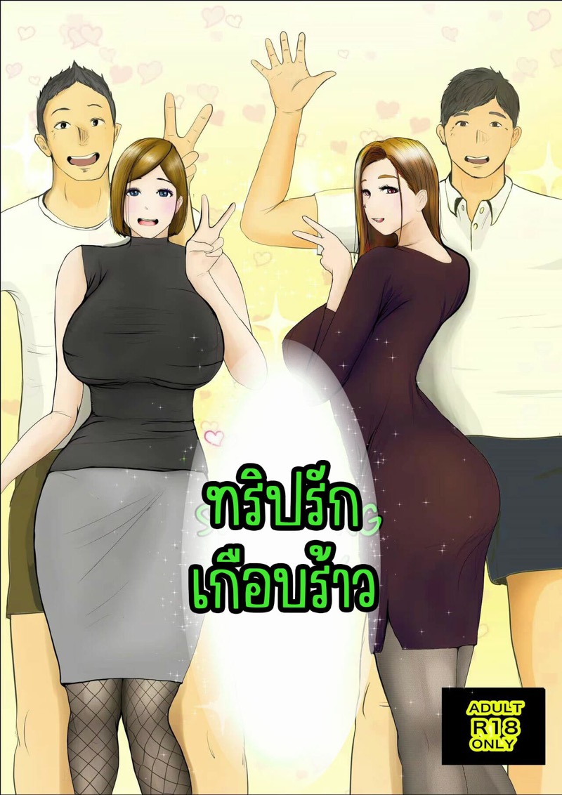 à¸—à¸£à¸´à¸›à¸£à¸±à¸à¹€à¸à¸·à¸­à¸šà¸£à¹‰à¸²à¸§ 1.1