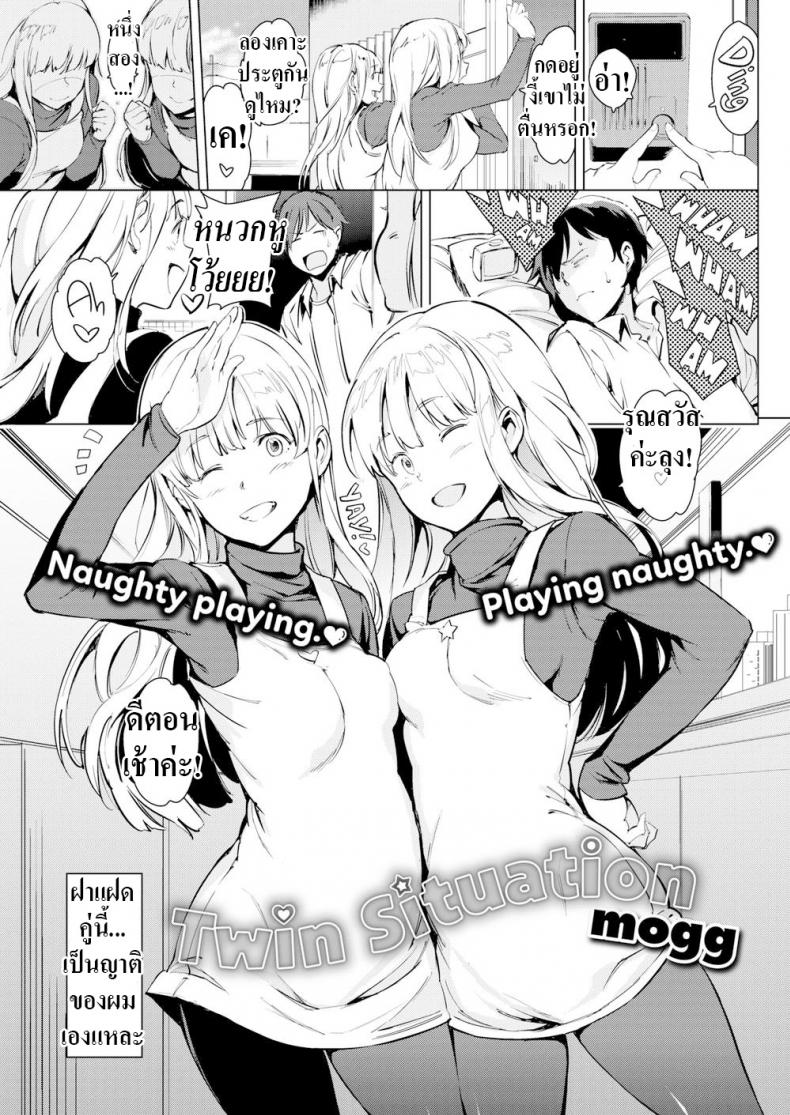 à¸—à¸§à¸µà¸„à¸¹à¸“à¸„à¸§à¸²à¸¡à¸›à¹ˆà¸§à¸™ [mogg] Twin Situation