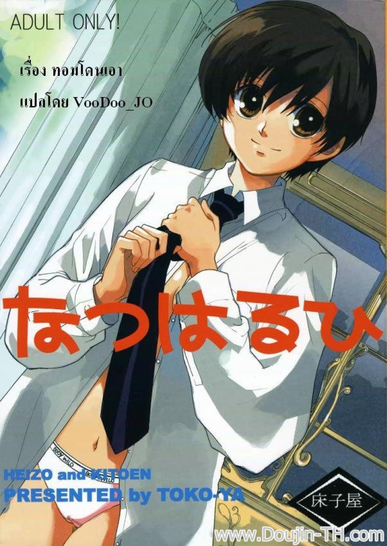 à¸—à¸­à¸¡à¹‚à¸”à¸™à¹€à¸­à¸² (C70) [Toko-ya (Kitoen)] Natsu Haruhi (Ouran High School Host Club)