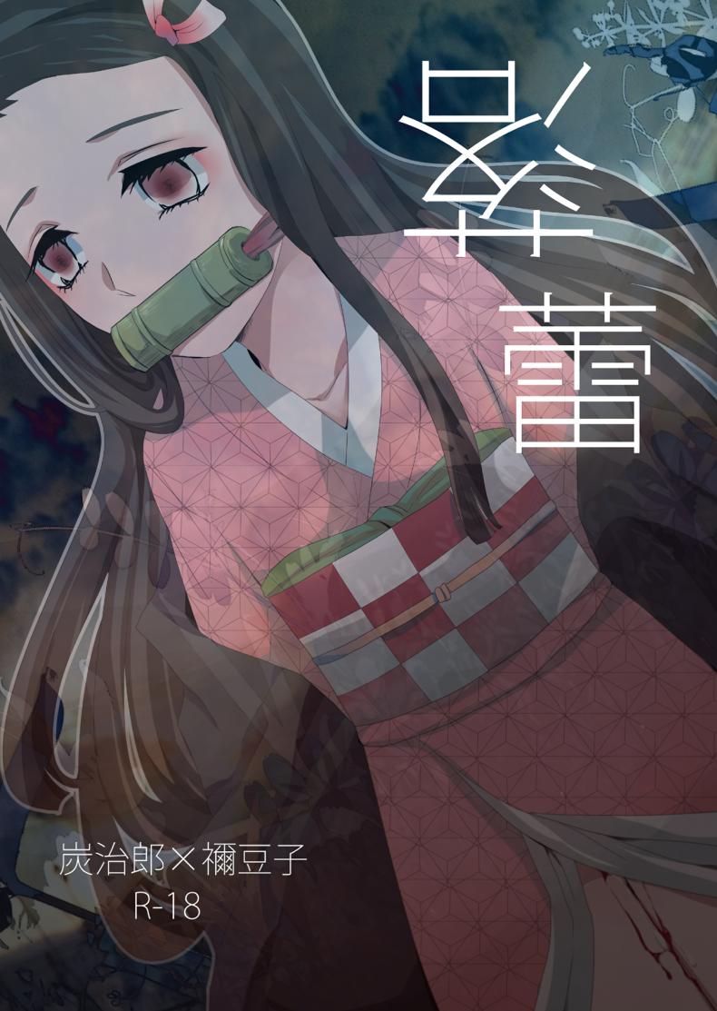 à¸—à¸±à¸™à¸ˆà¸´à¹‚à¸£à¹ˆ x à¹€à¸™à¸ªà¸¶à¹‚à¸à¸° [Magiwari Mari (Hiyodori)] Rakurai | Fallen Maiden (Kimetsu no Yaiba)