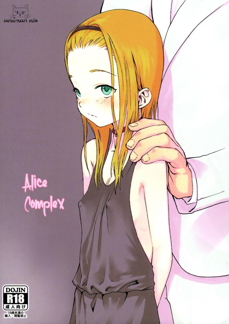 à¸—à¸±à¹‰à¸‡à¸«à¸¡à¸”à¸™à¸µà¹‰à¹€à¸žà¸·à¹ˆà¸­à¸™à¸²à¸¢à¸—à¹ˆà¸²à¸™ [Haguhagu] Alice Complex