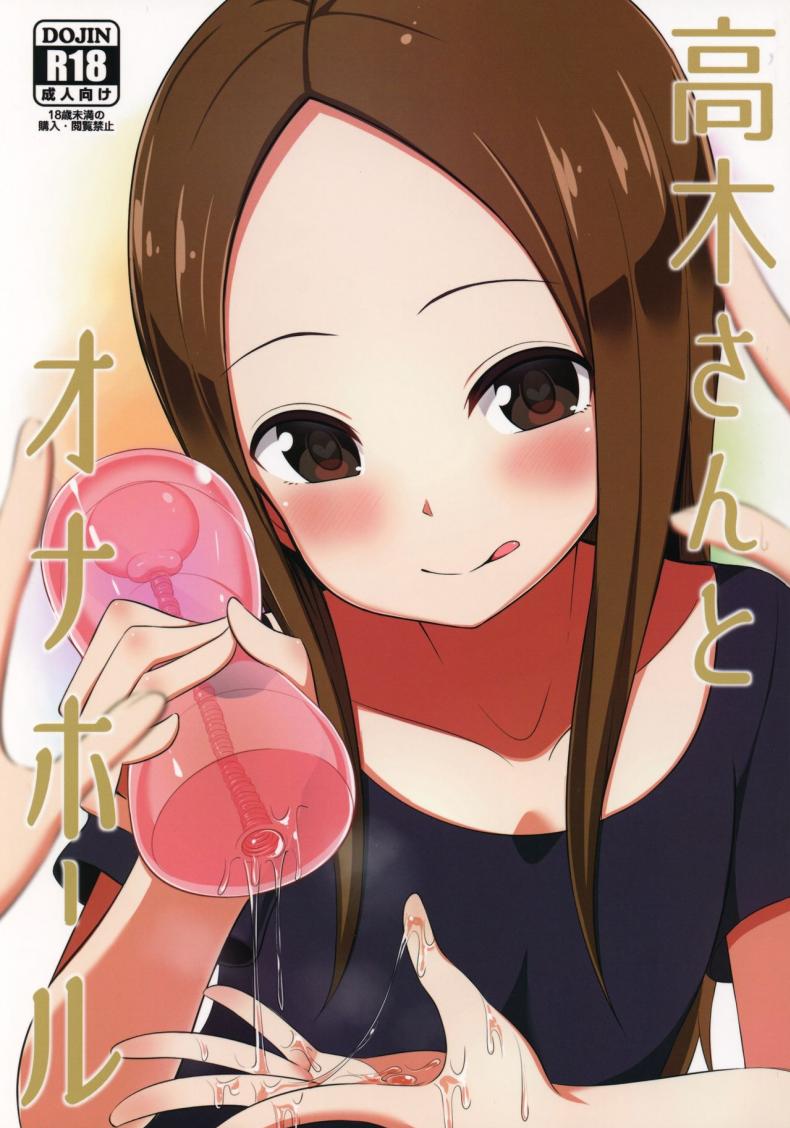 à¸—à¸²à¸„à¸²à¸à¸´à¸‹à¸±à¸‡à¸à¸±à¸šà¸à¸£à¸°à¸›à¹‹à¸­à¸‡à¸«à¸£à¸£à¸©à¸² (COMIC1â˜†13) [Starmine18 (HANABi)] Takagi-san to Onahole (Karakai Jouzu no Takagi-san)
