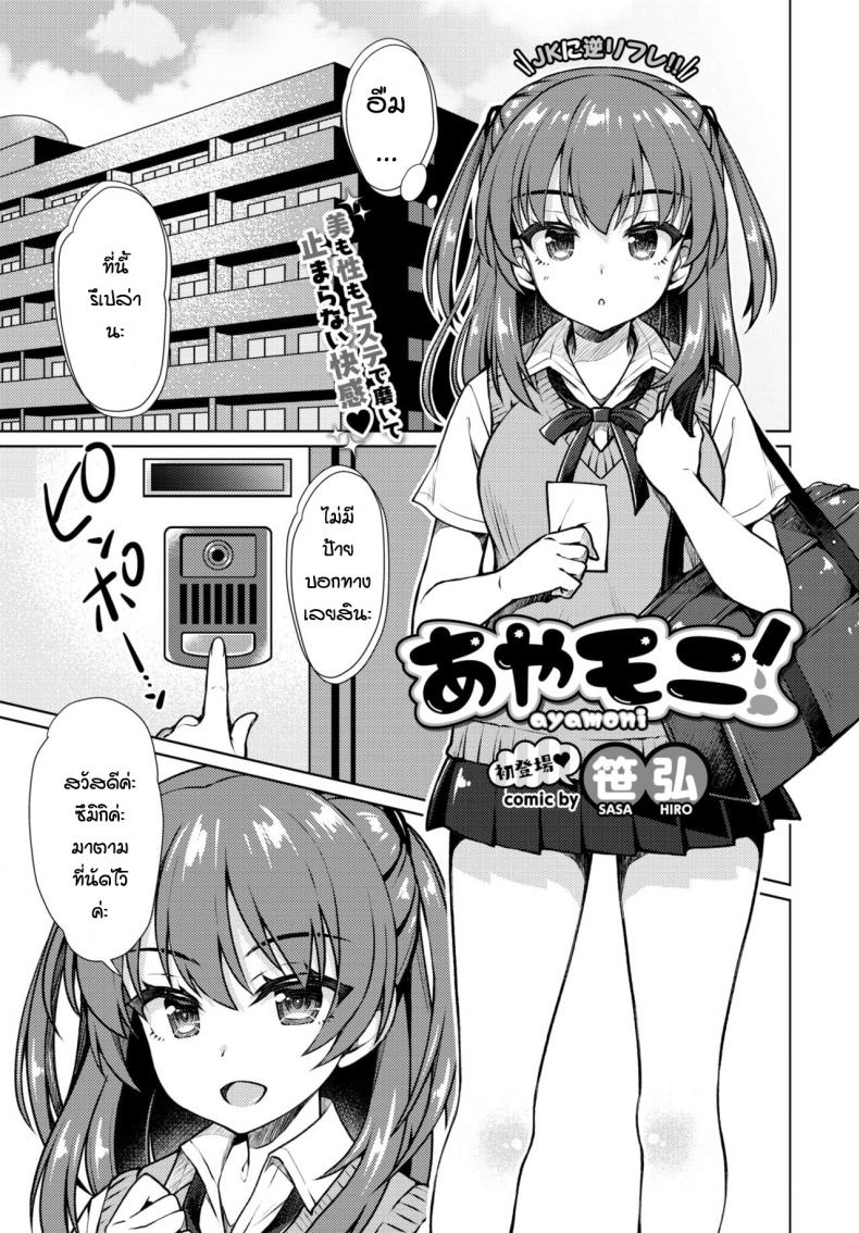 à¸—à¸²à¸‡à¸¥à¸±à¸”à¸à¸²à¸£à¸œà¸­à¸¡ [Sasahiro] Ayamoni