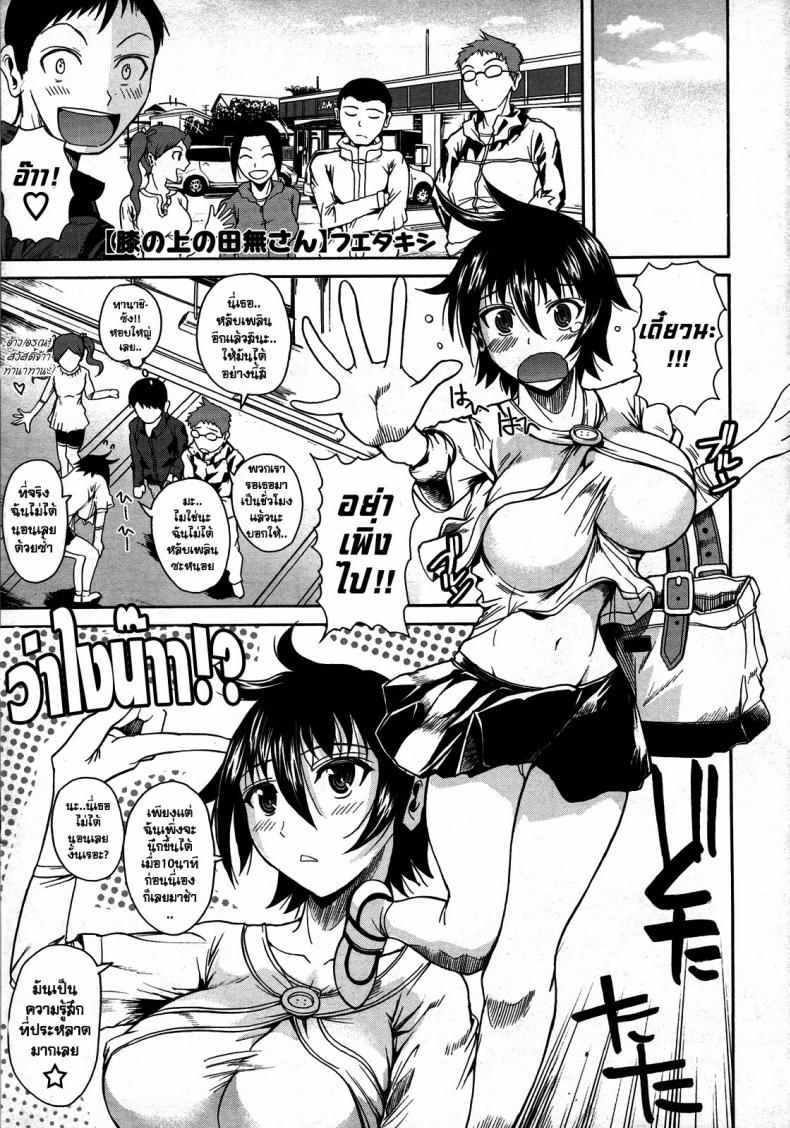 à¸—à¸²à¸™à¸²à¸Šà¸´à¸‹à¸±à¸‡ à¸œà¸¹à¹‰à¹€à¸‚à¹‰à¸²à¸¡à¸²à¸™à¸±à¹ˆà¸‡à¸­à¸¢à¸¹à¹ˆà¹ƒà¸™à¹ƒà¸ˆà¸œà¸¡ [Fueta Kishi] Tanashi-san Sitting On My Lap