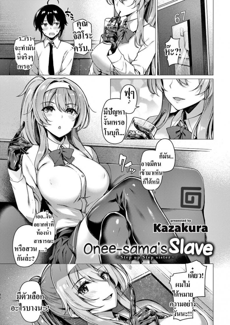 à¸—à¸²à¸ªà¸‚à¸­à¸‡à¸žà¸µà¹ˆà¸ªà¸²à¸§ [Kazakura] Onee-samaâ€™s Slave