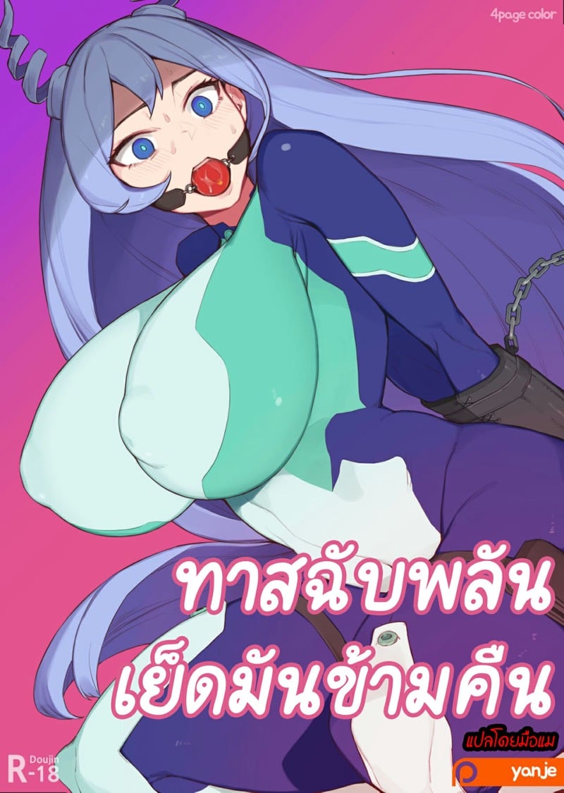 ทาสฉับพลันเย็ดมันข้ามคืน