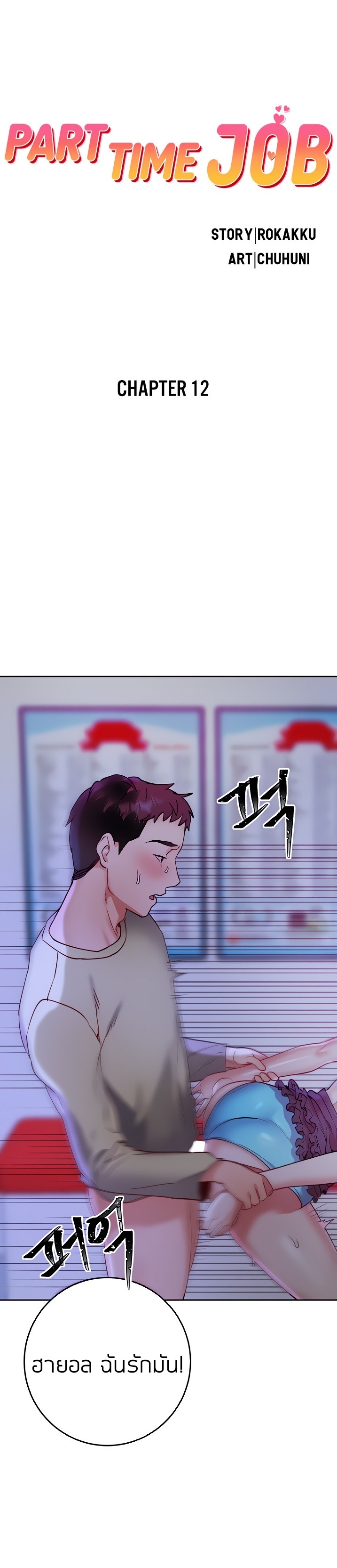 à¸—à¸³à¸‡à¸²à¸™à¹€à¸›à¹‡à¸™à¸à¸° 12
