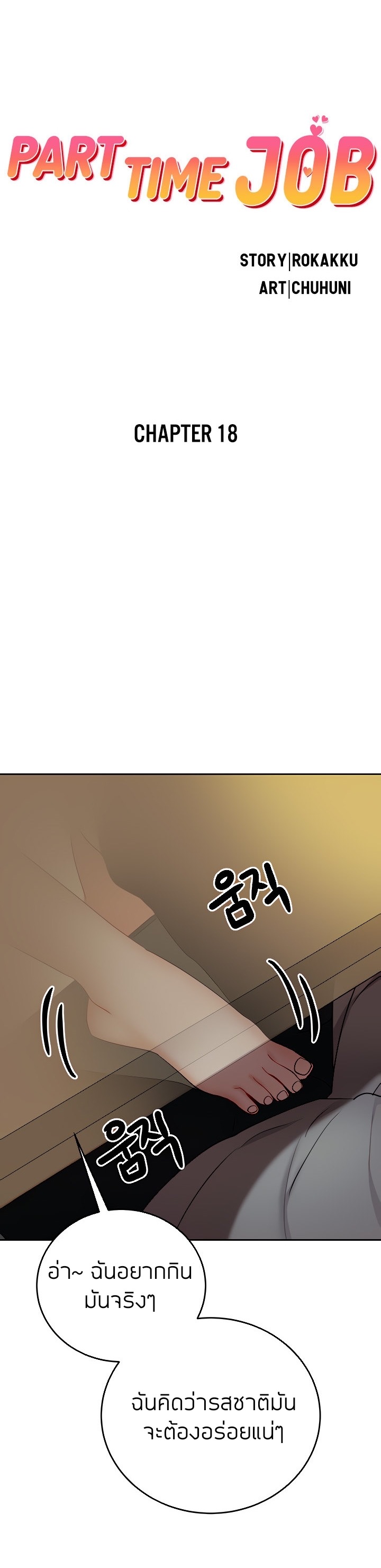 à¸—à¸³à¸‡à¸²à¸™à¹€à¸›à¹‡à¸™à¸à¸° 18