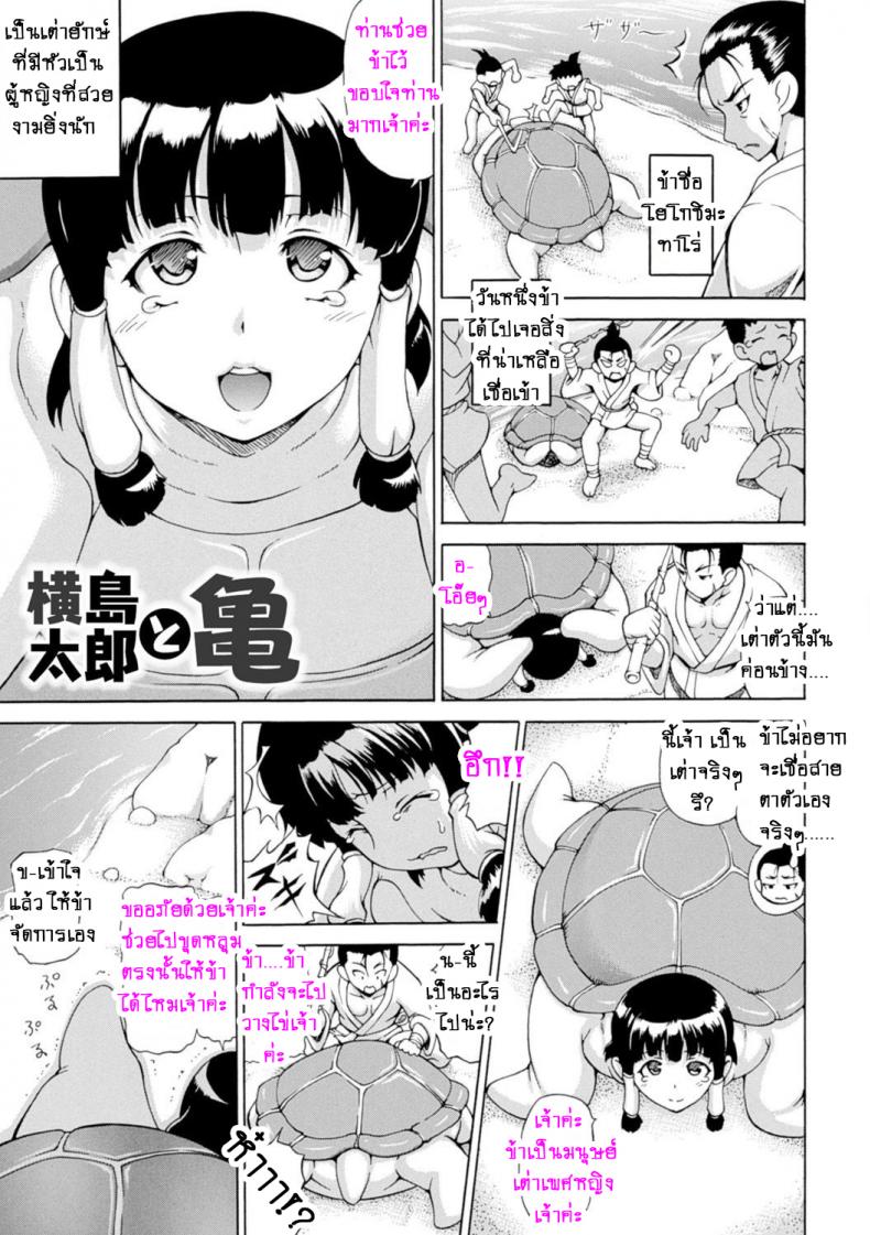 à¸—à¸³à¸”à¸µà¹à¸¥à¹‰à¸§à¸•à¹‰à¸­à¸‡à¸—à¸§à¸‡à¸šà¸¸à¸à¸„à¸¸à¸“ [Shiina Kazuki] Yokoshima Tarou to Kame | Yokoshima Tarou and the Turtle (Makai Syokubutsu GIJIE-RU Sensei)