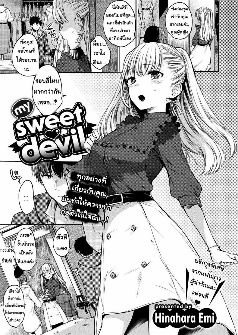 à¸—à¸³à¸•à¸²à¸¡à¸„à¸³à¸ªà¸±à¹ˆà¸‡à¸‚à¸­à¸‡à¸‰à¸±à¸™à¸‹à¸° [Hinahara Emi] My Sweet Devil