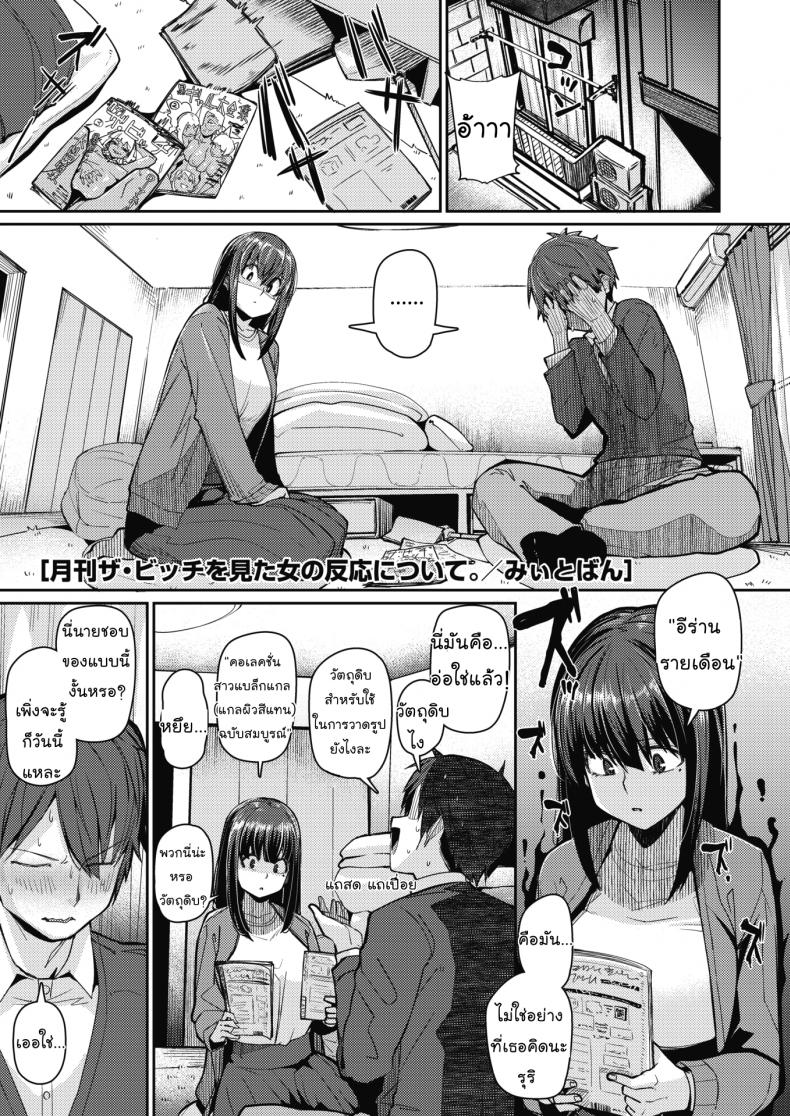 ทำผิวแทนเพื่อนเธอ [Miitoban] Gekkan  The Bitch  o Mita Onna no Hannou ni Tsuite (COMIC HOTMILK 2020-03) [Thai ภาษาไทย] [Mr.Night] [Digital]