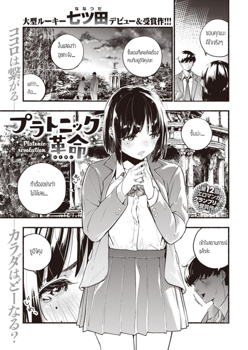 à¸—à¸³à¹€à¸£à¸·à¹ˆà¸­à¸‡à¸¥à¸²à¸¡à¸à¹„à¸¡à¹ˆà¹„à¸”à¹‰ [Nanatsuda] Platonic kakumei
