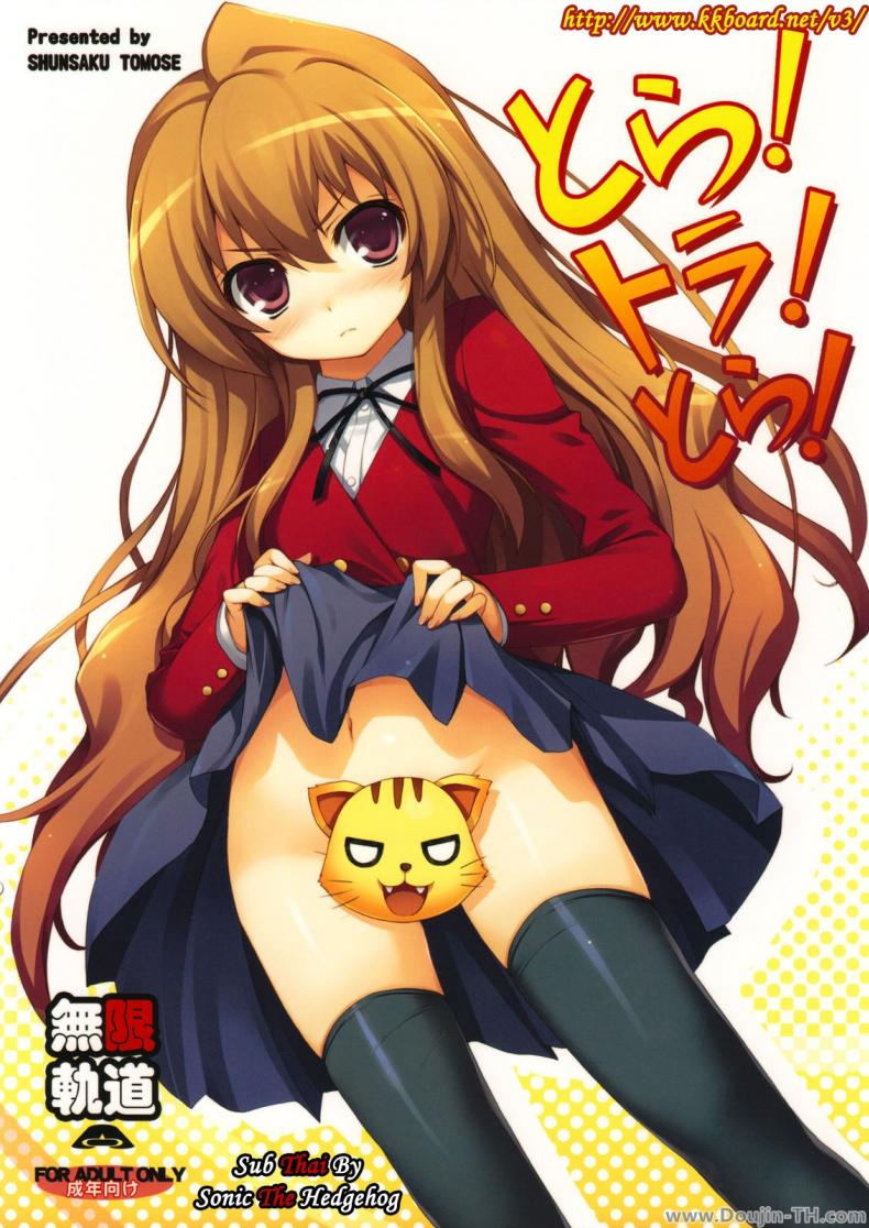 à¸—à¸³à¹à¸šà¸šà¸™à¸µà¹‰à¹€à¸žà¸·à¹ˆà¸­à¹ƒà¸«à¹‰à¸«à¸²à¸¢à¸•à¸·à¹ˆà¸™à¹€à¸•à¹‰à¸™à¸™à¸° (C75) [MugenKiDou A (Tomose Shunsaku)] Tora! Tora! Tora! (Toradora!)