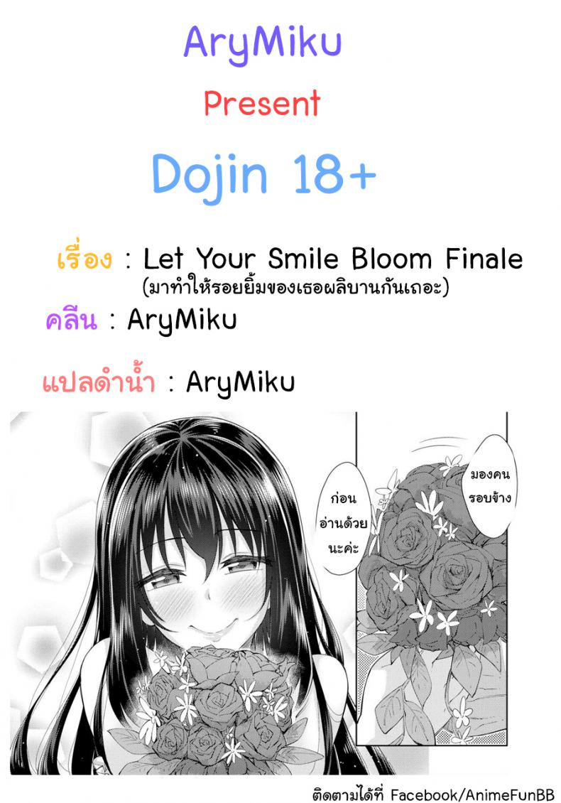à¸—à¸³à¹ƒà¸«à¹‰à¸£à¸­à¸¢à¸¢à¸´à¹‰à¸¡à¸‚à¸­à¸‡à¸„à¸¸à¸“à¸œà¸¥à¸´à¸šà¸²à¸™à¸à¸±à¸™à¹€à¸–à¸­à¸° [Akinosora] Let Your Smile Bloom Finale (Comic X-Eros #42)