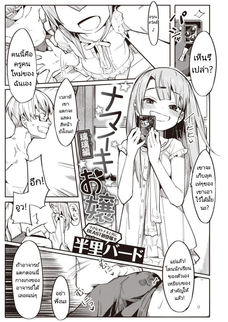 à¸—à¸³à¹ƒà¸«à¹‰à¸«à¸™à¸¹à¹€à¸›à¹‡à¸™à¸™à¸±à¸à¹€à¸£à¸µà¸¢à¸™à¸‚à¸­à¸‡à¸­à¸²à¸ˆà¸²à¸£à¸¢à¹Œà¸—à¸µà¸„à¹ˆà¸° [Henrybird] Namaiki Ojou ~Riri Hen~  Cheeky Rich Brats ~Riri Edition~ (COMIC Kairakuten BEAST 2020-07)
