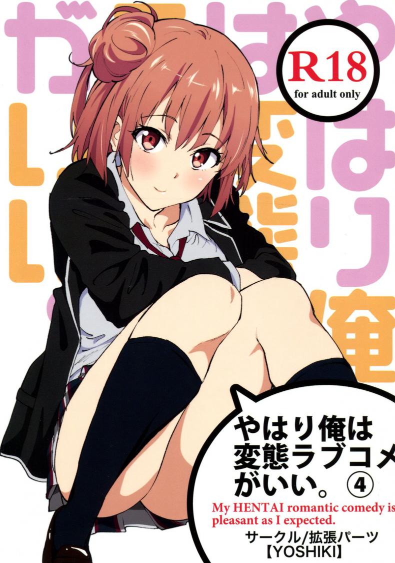à¸—à¸³à¹ƒà¸«à¹‰à¸«à¸²à¸¢à¹€à¸«à¸™à¸·à¹ˆà¸­à¸¢ [EXTENDED PART (YOSHIKI)] Yahari Ore wa Hentai Love Come ga Ii. 4 (Yahari Ore no Seishun Love Come wa Machigatteiru.)