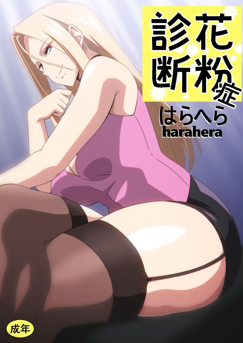 à¸—à¸³à¹„à¸¡à¸•à¹‰à¸­à¸‡à¸–à¸­à¸”à¸”à¹‰à¸§à¸¢à¸„à¸£à¸±à¸šà¸«à¸¡à¸­ [Harahera] Kafunshou Shindan