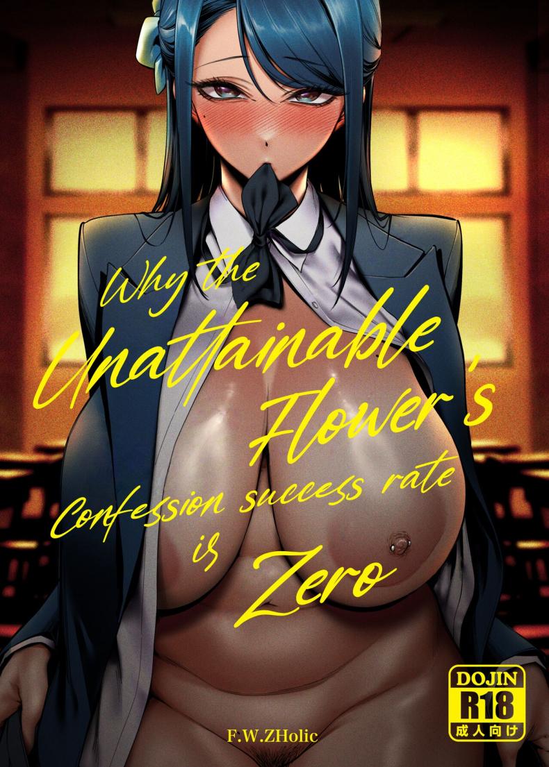 à¸—à¸³à¹„à¸¡à¸­à¸±à¸•à¸£à¸²à¸„à¸§à¸²à¸¡à¸ªà¸³à¹€à¸£à¹‡à¸ˆà¹ƒà¸™à¸à¸²à¸£à¸ªà¸²à¸£à¸ à¸²à¸žà¸£à¸±à¸à¹€à¸˜à¸­à¸–à¸¶à¸‡à¹€à¸›à¹‡à¸™à¸¨à¸¹à¸™à¸¢à¹Œ [F W ZHolic (FAN)] Takane no Hana e no Kokuhaku Seikouritsu wa Zero no Wake  Why the Unattainable Flower's Confession Success Rate is Zero