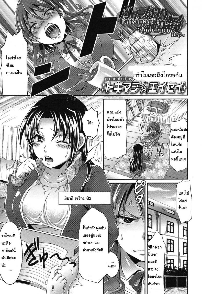à¸—à¸³à¹„à¸¡à¹€à¸˜à¸­à¸–à¸¶à¸‡à¹‚à¸à¸£à¸˜à¸à¸±à¸™ [Tokimachi Eisei] Futanari Punishment Rape