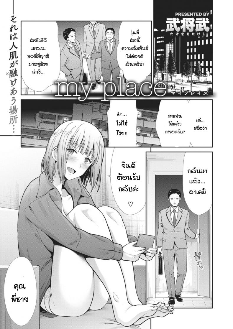 à¸—à¸µà¹ˆà¸‚à¸­à¸‡à¸‰à¸±à¸™ [Takemasa takeshi] My place