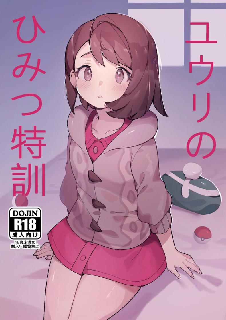 à¸—à¸µà¹ˆà¸„à¸´à¸”à¹€à¸­à¸²à¹„à¸§à¹‰à¸¡à¸±à¸™à¹„à¸¡à¹ˆà¹„à¸”à¹‰à¹€à¸›à¹‡à¸™à¹à¸šà¸šà¸™à¸µà¹‰à¸™à¸µà¹ˆà¸™à¸² [Gyuunyuucha Uma] Yuuri no Himitsu Tokkun (PokÃ©mon Sword and Shield)