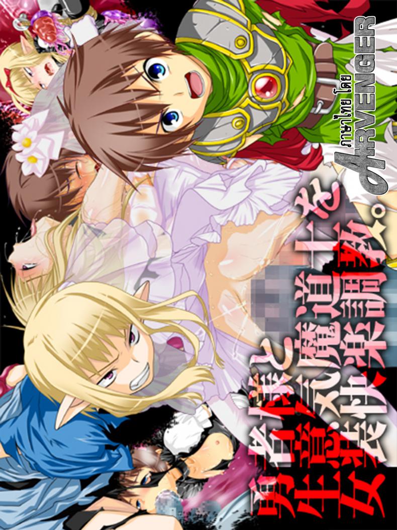 à¸—à¸µà¹ˆà¹€à¸‚à¸²à¸—à¸³à¹€à¸˜à¸­ à¸‚à¸­à¹€à¸ˆà¹‡à¸šà¹à¸—à¸™ [Milk Boy] Yuusha-sama to Namaiki Madou-shi no Josou Kairaku Choukyou