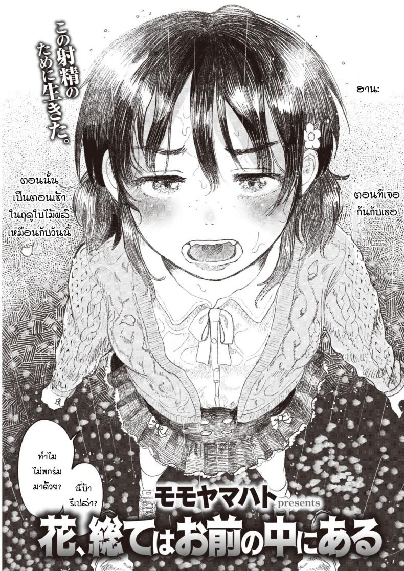 à¸—à¸¸à¸à¸­à¸¢à¹ˆà¸²à¸‡à¸¡à¸±à¸™à¸­à¸¢à¸¹à¹ˆà¸—à¸µà¹ˆà¹€à¸˜à¸­  [Momoyamahato] Hana, subete wa omae no naka ni aru