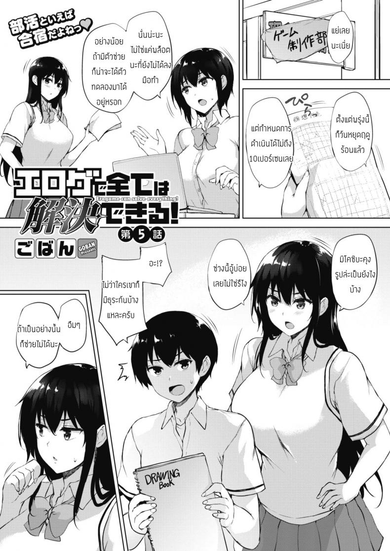 à¸—à¸¸à¸à¸­à¸¢à¹ˆà¸²à¸‡à¹à¸à¹‰à¹„à¸‚à¹„à¸”à¹‰à¸”à¹‰à¸§à¸¢à¹€à¸à¸¡à¸¥à¸²à¸¡à¸ [Goban] Eroge de Subete wa Kaiketsu Dekiru Ch 5