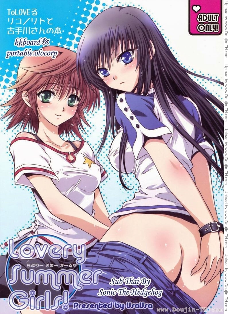 ทูเลิฟรู - สองสาวในหน้าร้อน