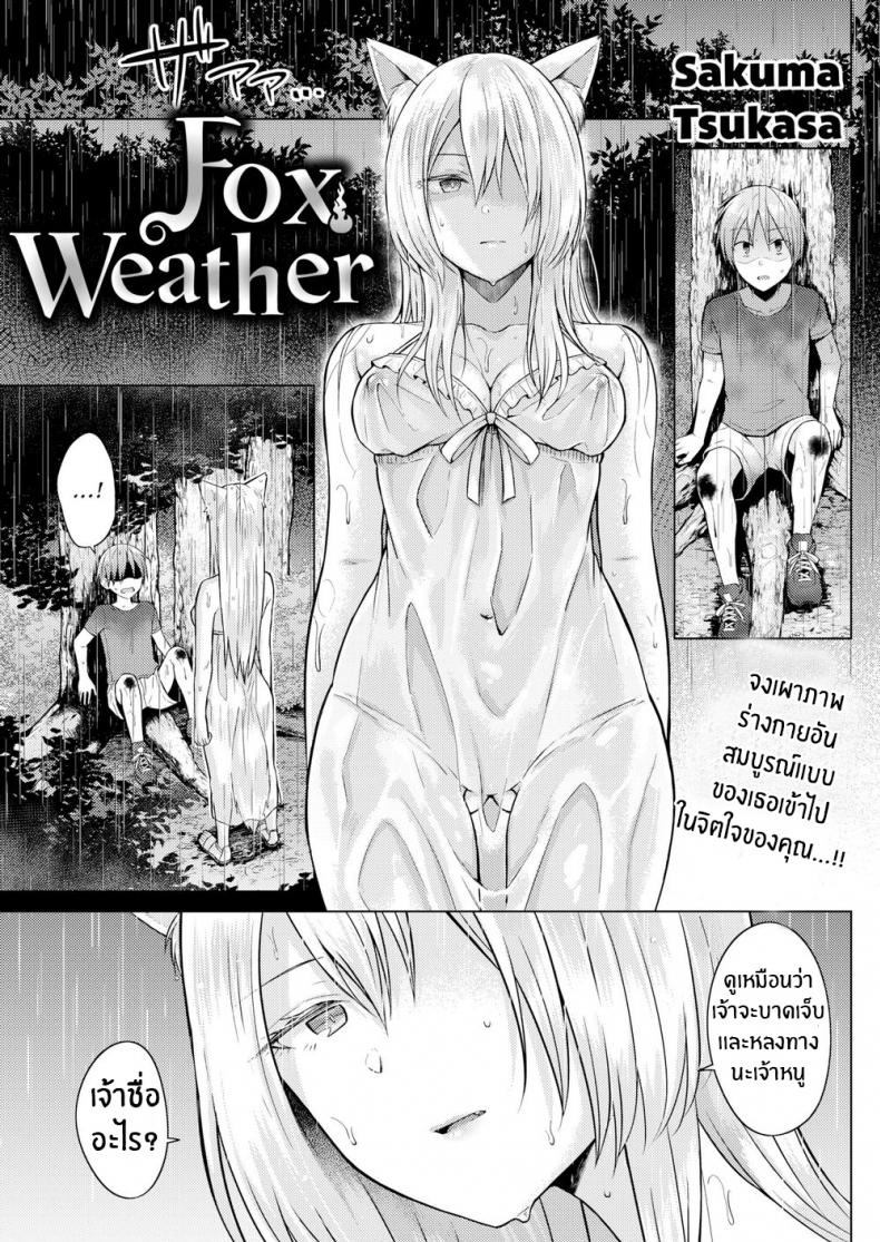 à¸—à¹ˆà¸²à¸™à¹€à¸—à¸žà¸ˆà¸´à¹‰à¸‡à¸ˆà¸­à¸à¸—à¸µà¹ˆà¸£à¸±à¸ [Sakuma Tsukasa] Fox Weather