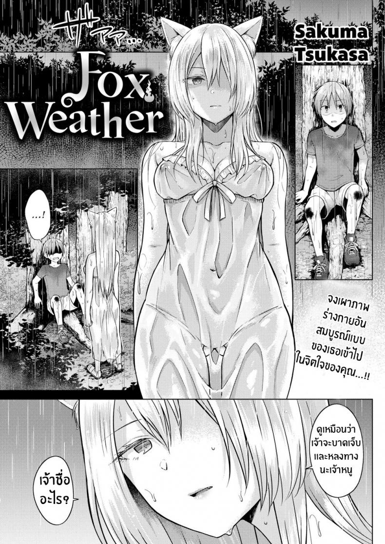 à¸—à¹ˆà¸²à¸™à¹€à¸—à¸žà¸ˆà¸´à¹‰à¸‡à¸ˆà¸­à¸à¸—à¸µà¹ˆà¸±à¹ˆà¸£à¸±à¸ [Sakuma Tsukasa] Fox Weather