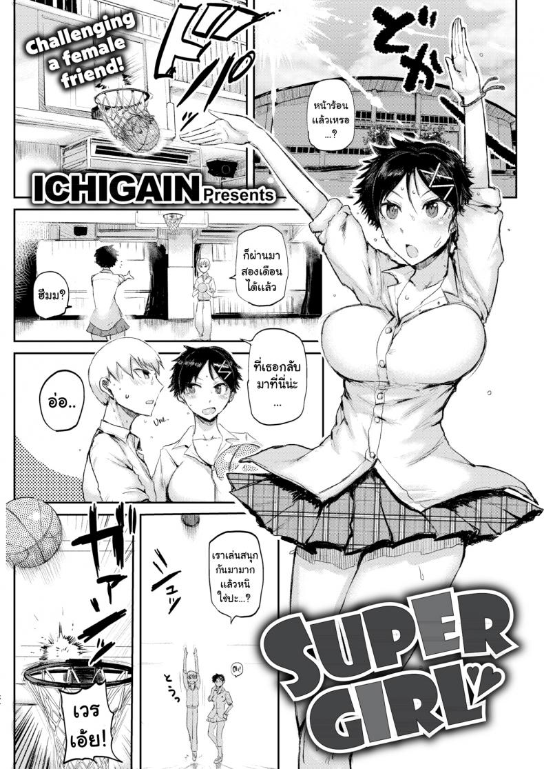 à¸—à¹‰à¸²à¹à¸‚à¹ˆà¸‡à¸à¸±à¸šà¹€à¸˜à¸­ [ICHIGAIN] Super Girl