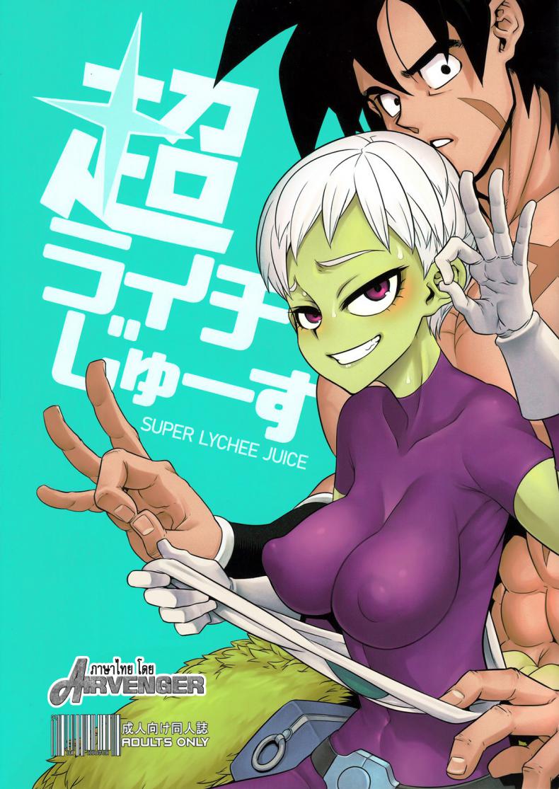 à¸˜à¸£à¸£à¸¡à¸”à¸²à¹„à¸¡à¹ˆà¸•à¹‰à¸­à¸‡ à¸Šà¸­à¸šà¹à¸šà¸šà¸‹à¸¹à¹€à¸›à¸­à¸£à¹Œ (COMIC1â˜†15) [DA HOOTCH (ShindoL)] Super Lychee Juice (Dragon Ball Super)